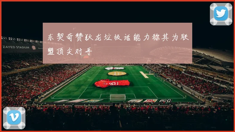 东契奇赞狄龙垃圾话能力称其为联盟顶尖对手