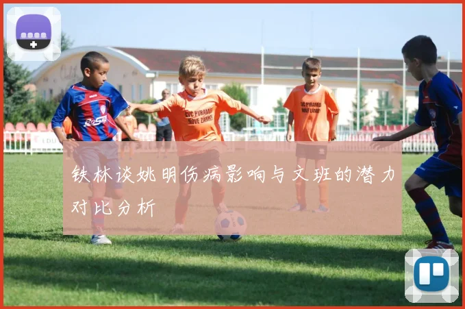 铁林谈姚明伤病影响与文班的潜力对比分析