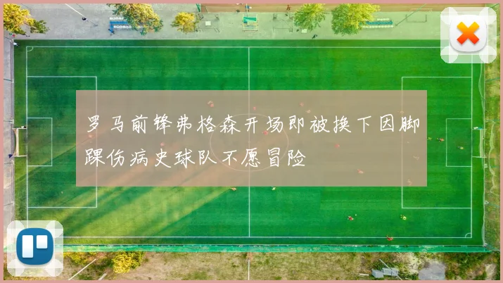 罗马前锋弗格森开场即被换下因脚踝伤病史球队不愿冒险