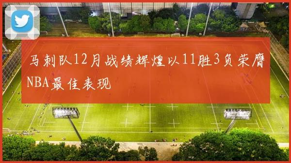 马刺队12月战绩辉煌以11胜3负荣膺NBA最佳表现