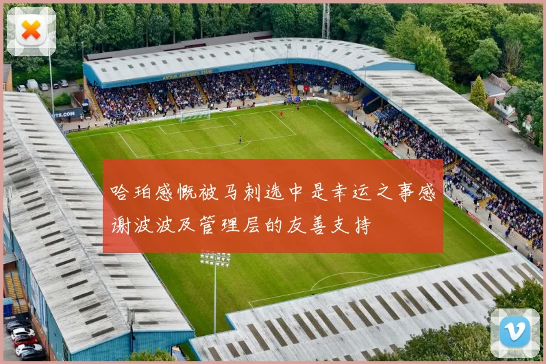 哈珀感慨被马刺选中是幸运之事感谢波波及管理层的友善支持