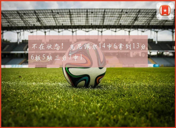 不在状态！克尼佩尔14中6拿到13分6板5助三分7中1