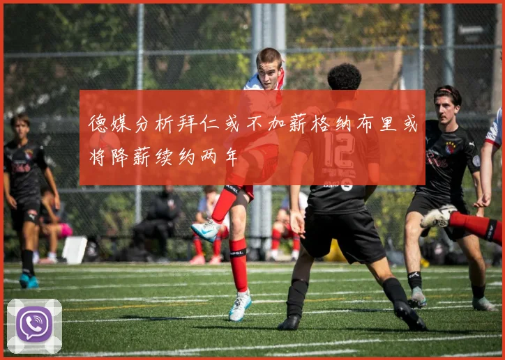 德媒分析拜仁或不加薪格纳布里或将降薪续约两年