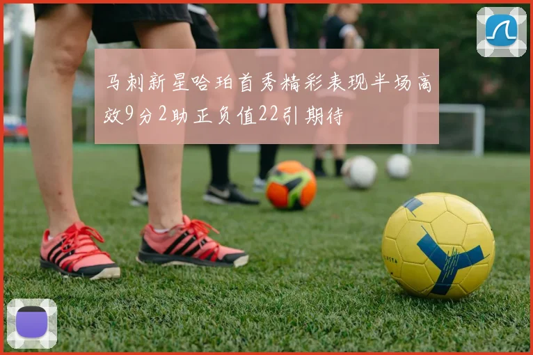 马刺新星哈珀首秀精彩表现半场高效9分2助正负值22引期待