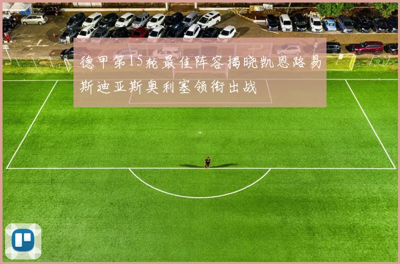 德甲第15轮最佳阵容揭晓凯恩路易斯迪亚斯奥利塞领衔出战