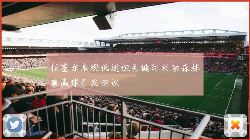 拉塞尔表现低迷但关键时刻助森林狼赢球引发热议