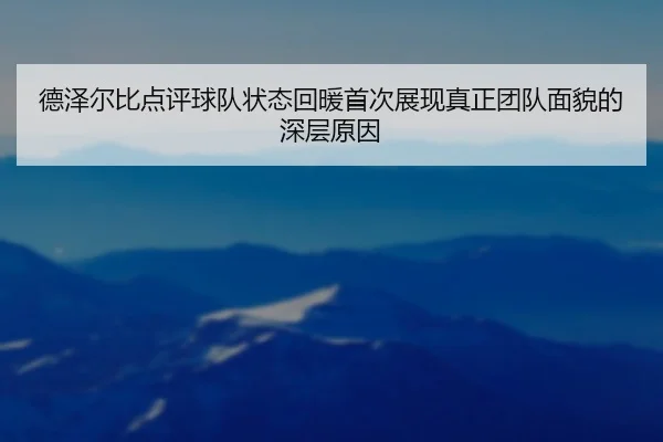 德泽尔比点评球队状态回暖首次展现真正团队面貌的深层原因（CSLBuyBalls）